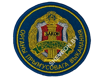 Шеврон ОРГАНЫ ПРИНУДИТЕЛЬНОГО ИСПОЛНЕНИЯ МИНИСТЕРСТВО ЮСТИЦИИ РБ